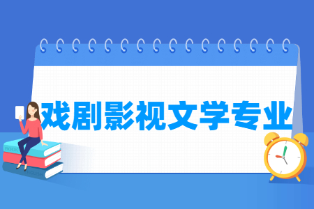 戏剧影视文学专业就业方向与就业前景怎么样 戏剧影视文学专业就业方向与就业前景怎么样