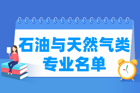 石油与天然气包括哪些专业-石油与天然气类专业目录及专业代码（职业本科）