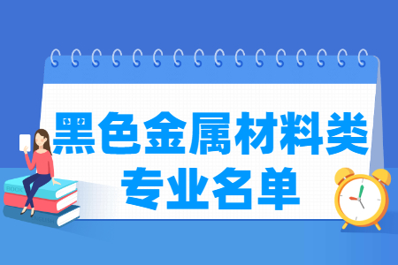 黑色金属材料包括哪些专业-黑色金属材料类专业目录及专业代码（职业本科）