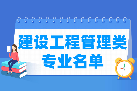 建设工程管理包括哪些专业-建设工程管理类专业目录及专业代码（职业本科）
