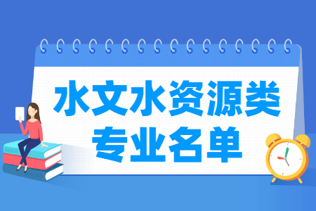 水文水资源包括哪些专业-水文水资源类专业目录及专业代码（职业本科）