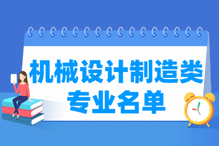 机械设计制造包括哪些专业-机械设计制造类专业目录及专业代码(职业本科) 机械设计制造包括哪些专业-机械设计制造类专业目录及专业代码(职业本科)