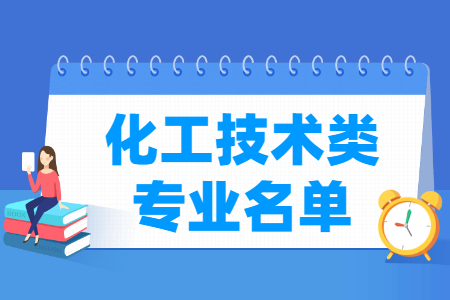 化工技术包括哪些专业-化工技术类专业目录及专业代码(职业本科) 化工技术包括哪些专业-化工技术类专业目录及专业代码(职业本科)
