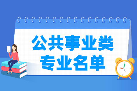 公共事业包括哪些专业-公共事业类专业目录及专业代码(职业本科) 公共事业包括哪些专业-公共事业类专业目录及专业代码(职业本科)