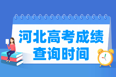 2025河北高考成绩查询时间及查询入口（含2023-2024年）