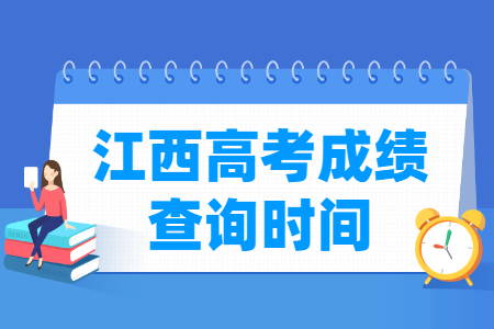 2025江西高考成绩查询时间及查询入口（含2023-2024年）