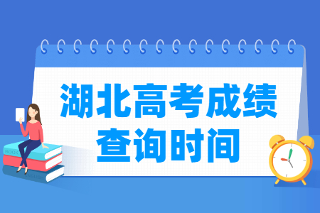 2025湖北高考成绩查询时间及查询入口（含2023-2024年）