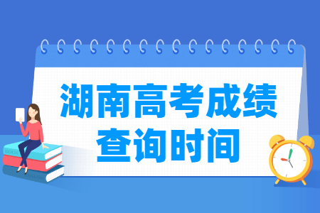 2025湖南高考成绩查询时间及查询入口（含2023-2024年）