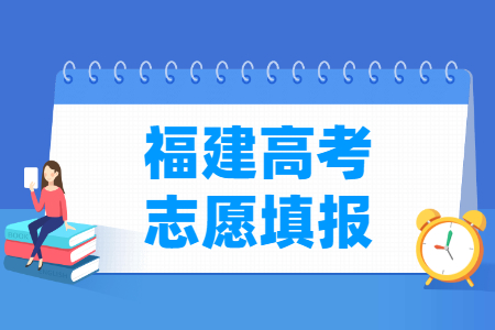 2025福建专科志愿填报时间和截止时间