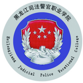 黑龙江司法警官职业学院就业率及就业前景怎么样