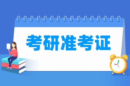 2024考研准考证打印时间及打印入口