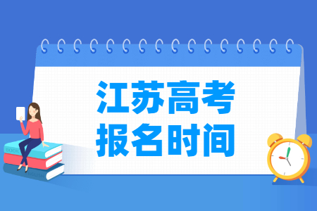 2025年江苏高考报名时间和截止时间 2025年江苏高考报名时间和截止时间