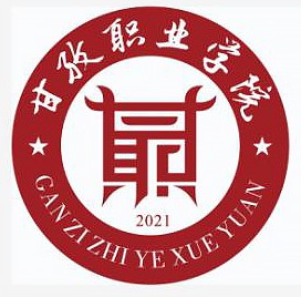 甘孜职业学院有哪些院系？