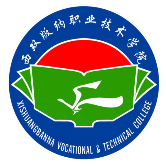 西双版纳职业技术学院单招计划