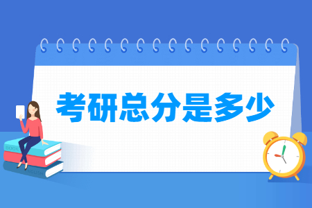 考研总分多少，各科满分是多少？