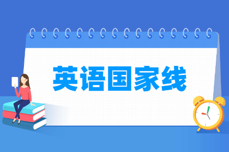 考研英语国家线多少分(含2021-2025历年) 考研英语国家线多少分(含2021-2025历年)