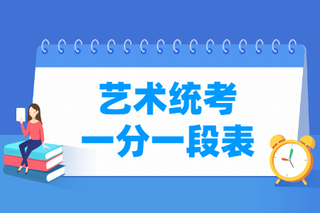 2024陕西艺术统考一分一段表(美术与设计、音乐、舞蹈、播音与主持、表(导)演、书法)