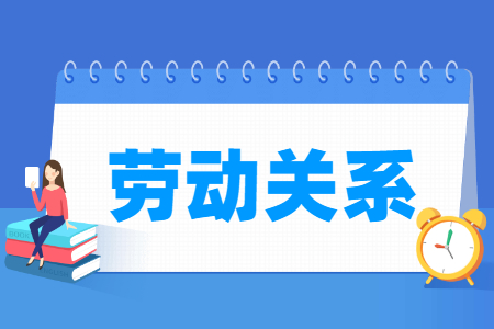 劳动关系专业就业方向与就业前景怎么样 劳动关系专业就业方向与就业前景怎么样