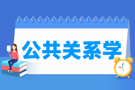 公共关系学专业就业方向与就业前景怎么样 公共关系学专业就业方向与就业前景怎么样