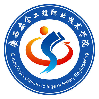 广西安全工程职业技术学院就业率及就业前景怎么样