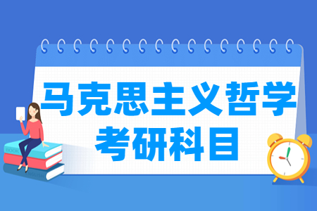 马克思主义哲学考研科目有哪些
