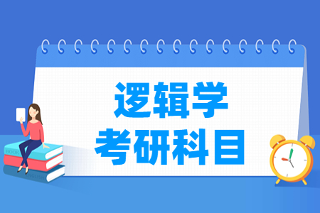 逻辑学考研科目有哪些