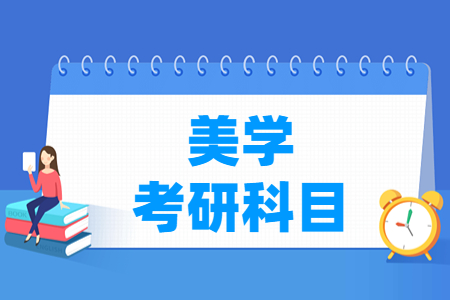 美学考研科目有哪些