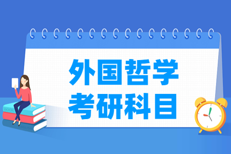 外国哲学考研科目有哪些