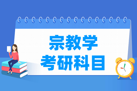 宗教学考研科目有哪些