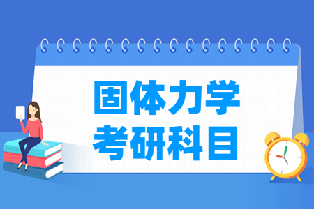 固体力学考研科目有哪些