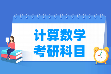 计算数学考研科目有哪些