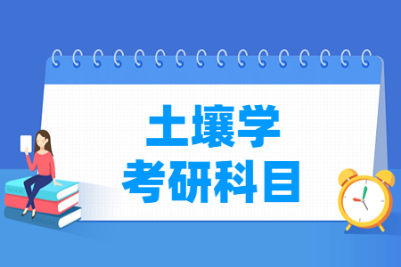土壤学考研科目有哪些