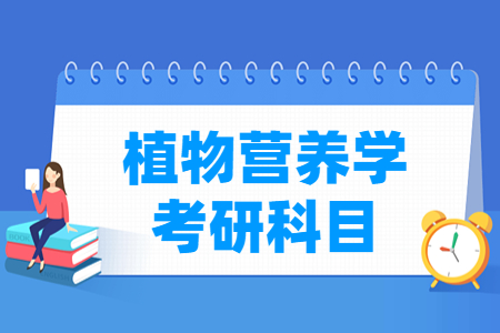 植物营养学考研科目有哪些