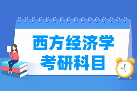 西方经济学考研科目有哪些