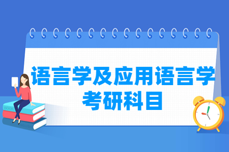 语言学及应用语言学考研科目有哪些