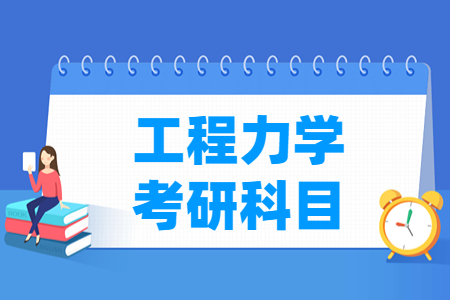 工程力学考研科目有哪些