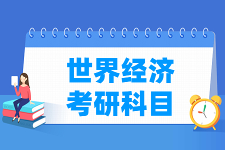 世界经济考研科目有哪些