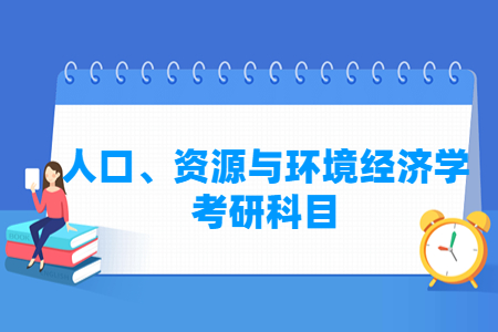 人口、资源与环境经济学考研科目有哪些