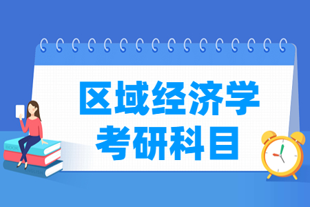 区域经济学考研科目有哪些