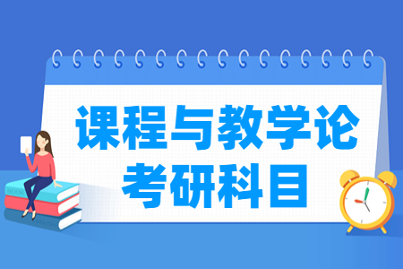 课程与教学论考研科目有哪些
