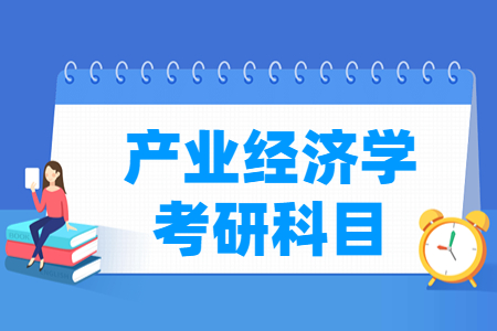 产业经济学考研科目有哪些