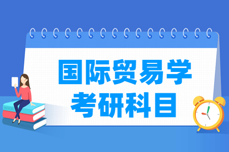 国际贸易学考研科目有哪些