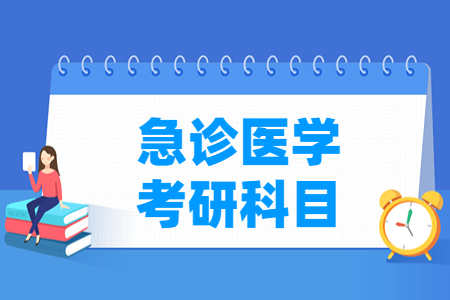 急诊医学考研科目有哪些