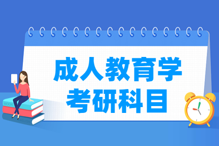 成人教育学考研科目有哪些