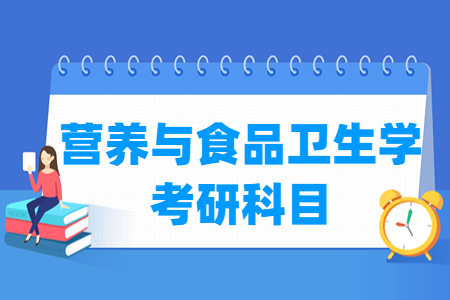 营养与食品卫生学考研科目有哪些