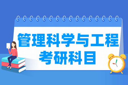 管理科学与工程考研科目有哪些