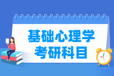 基础心理学考研科目有哪些