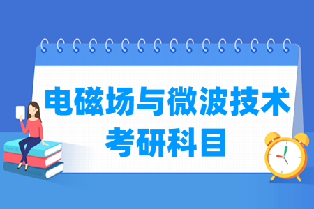 电磁场与微波技术考研科目有哪些