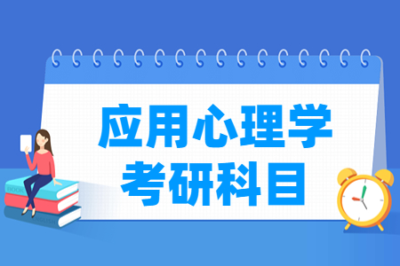 应用心理学考研科目有哪些