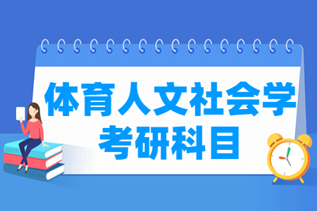 体育人文社会学考研科目有哪些